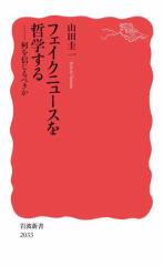 フェイクニュースを哲学する 何を信じるべきか