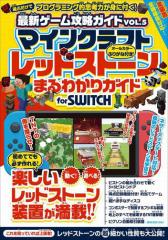 マインクラフト レッドストーンまるわかりガイド for SWITCH (マイクラ全機種版対応!)