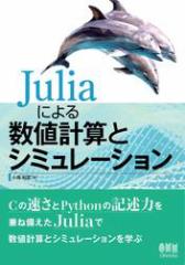 Julia�ɂ�鐔�l�v�Z�ƃV�~�����[�V����