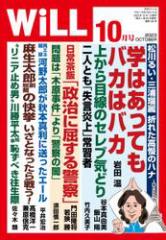 月刊WiLL(マンスリーウイル) (2023年10月号)