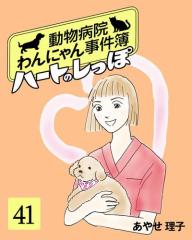ハートのしっぽ41