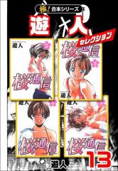 【極!合本シリーズ】遊人セレクション13巻