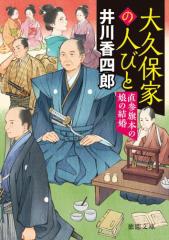 大久保家の人びと 直参旗本の娘の結婚
