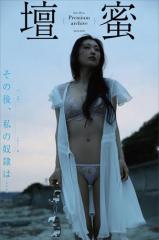壇蜜 その後、私の奴隷は…vol.2 2011−2019 Premium archive デジタル写真集