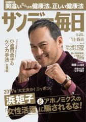 サンデー毎日 (1/8・15合併号)