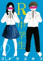 R−中学生(2)