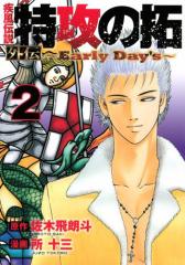 疾風伝説 特攻の拓 外伝 〜Early Day’s〜(2)