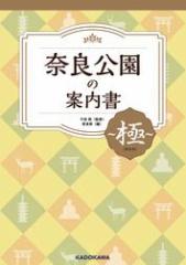 奈良公園の案内書 〜極(きわみ)〜