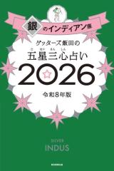 ゲッターズ飯田の五星三心占い2026 銀のインディアン座