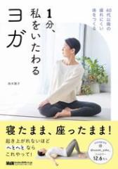 1分、私をいたわるヨガ