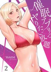 催眠アプリでヤりたい放題2