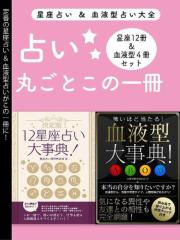 占い大全(12星座占い大事典 12冊セット&血液型大事典 4冊セット)