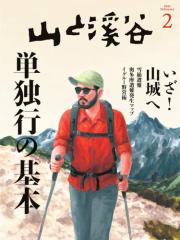 山と溪谷 (2023年2月号)