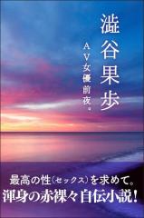 AV女優前夜。 最高のセックスを求めて