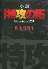 小説 疾風伝説 特攻の拓 Version29