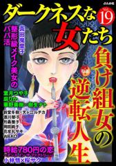 ダークネスな女たち負け組女の逆転人生 Vol.19