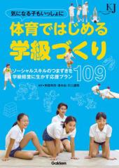 気になる子もいっしょに 体育ではじめる学級づくり ソーシャルスキルのつまずきを学級経営に生かす応援プラン１０９