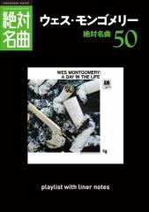 「ウェス・モンゴメリー」絶対名曲50　〜プレイリスト・ウイズ・ライナーノーツ012〜