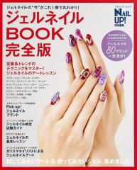 ジェルネイルＢＯＯＫ完全版