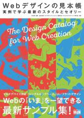 Webデザインの見本帳 実例で学ぶ最新のスタイルとセオリー