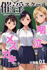 催淫スクール〜咽び泣くメスガキたち〜【分冊版】01(フルカラー)