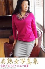 美熟女写真集 「完熟!昼下がりの五十路妻」