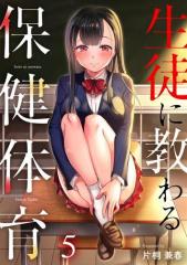 生徒に教わる保健体育5巻
