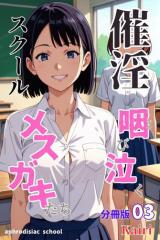 催淫スクール〜咽び泣くメスガキたち〜【分冊版】03(フルカラー)