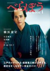 NHK2025年大河ドラマ べらぼう〜蔦重栄華乃夢噺〜 THE BOOK