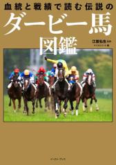 血統と戦績で読む 伝説のダービー馬図鑑