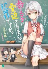 教え子に脅迫されるのは犯罪ですか? 2時間目【電子特典付き】