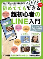 2021年最新版 初めてでもできる超初心者のLINE入門(2021年最新版!)