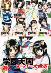 学園天国 スーパー大合本(1−8巻収録)