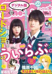 Sho−Comi 2018年22号(2018年10月20日発売)