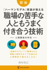 即効 「ハーマンモデル」理論が教える 職場の苦手な人ともうまく付き合う技術