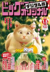 ビッグコミックオリジナル 2022年1号(2021年12月20日発売)