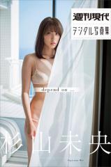 杉山未央「depend on・・・」 週刊現代デジタル写真集