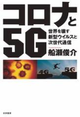 コロナと5G