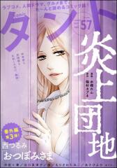 comicタント Vol.57