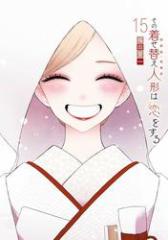 その着せ替え人形は恋をする 15巻
