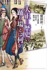 大正=歴史の踊り場とは何か 現代の起点を探る