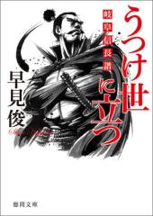 うつけ世に立つ 岐阜信長譜