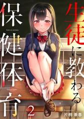 生徒に教わる保健体育2巻