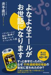 ぷしゅ よなよなエールがお世話になります—くだらないけど面白い戦略で社員もファンもチームになった話