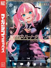 【期間限定無料配信】真夜中ハートチューン(2)