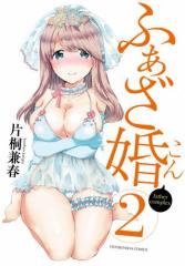 ふぁざ婚 2巻