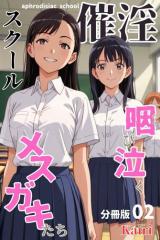 催淫スクール〜咽び泣くメスガキたち〜【分冊版】02(フルカラー)