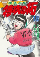復刻版 疾風伝説 特攻の拓(18)