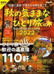 �j�̉B��Ɠ��ʕҏW (�H�̋C�܂܂ȂЂƂ藷2022)