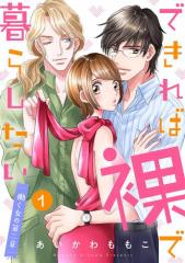 できれば裸で暮らしたい〜働くオンナの第二章1